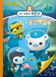 바다 탐험대 옥토넛 물감색칠북 